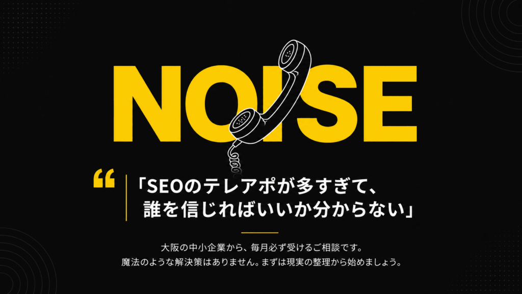 SEOのテレアポが多すぎて誰を信じればいいかわからない