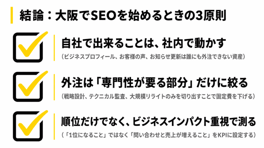 大阪でSEOを始めるときの３原則