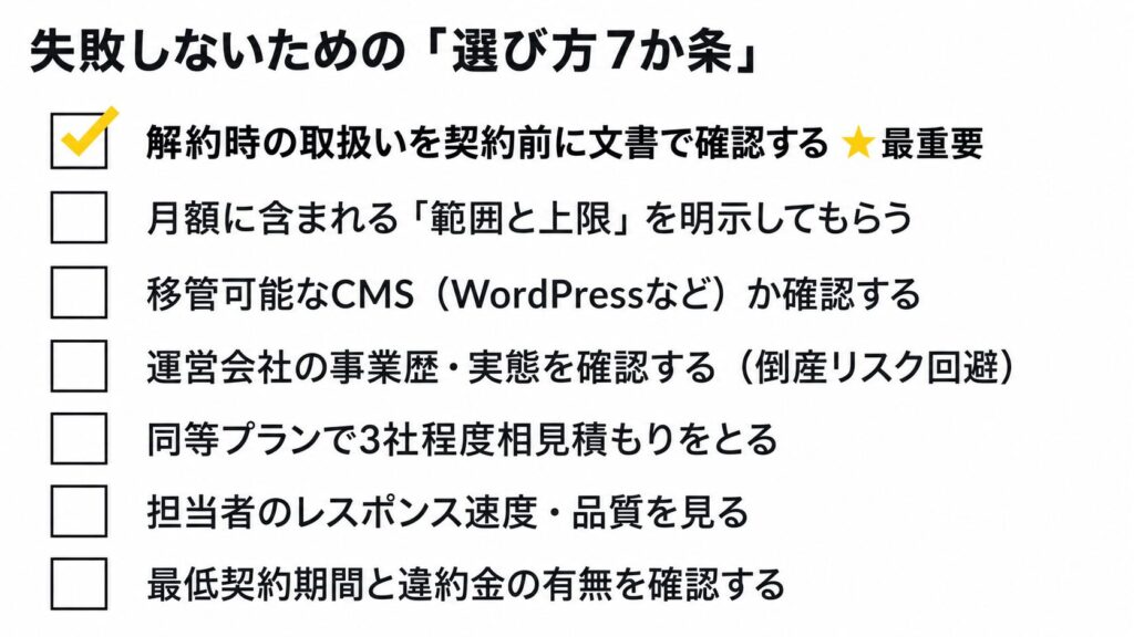 失敗しないための選び方7か条