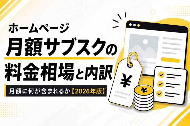 サブスク型ホームページは買い切りよりも安いのか？サポート範囲も含めて比較してみた