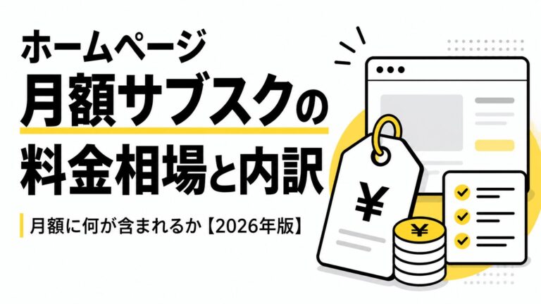 サブスク型ホームページは買い切りよりも安いのか？サポート範囲も含めて比較してみた