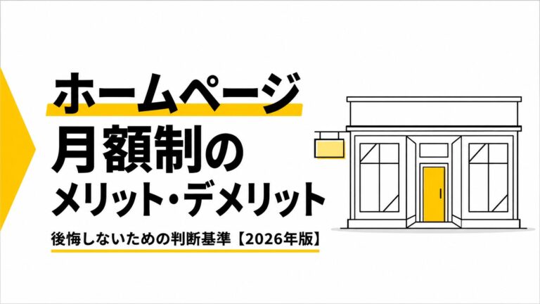 ホームページサブスク型のメリット・デメリット｜後悔しない判断基準【2026年版】