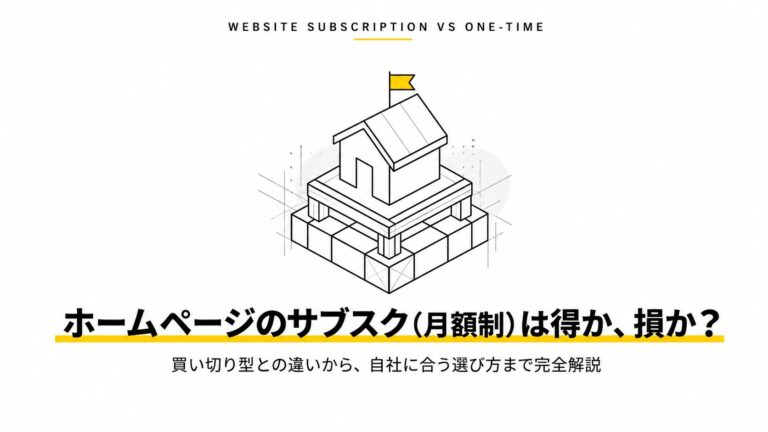 ホームページはサブスクでもつくれる｜月額制ホームページ完全ガイド【2026年版】