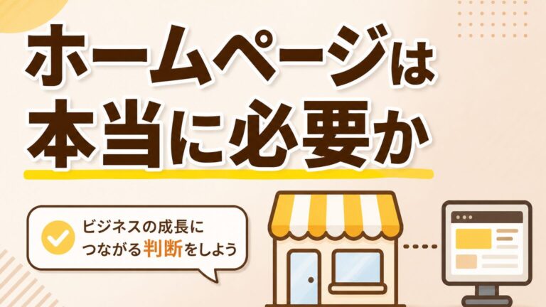 ホームページの必要性とは？中小企業が持つべき5つの理由